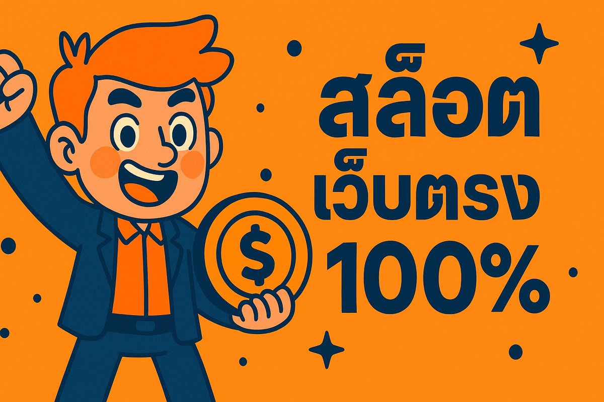 สล็อตเว็บตรง100% เว็บสล็อตแตกง่าย ไม่ผ่านเอเย่นต์ ระบบออโต้ ฝากถอนไม่มีขั้นต่ำ 2024